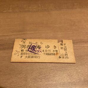 古い硬券 大阪から河内山本 連絡乗車券