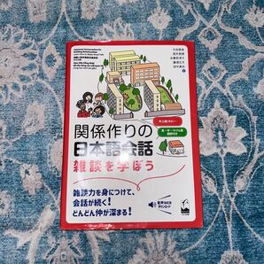 関係作りの日本語会話雑談を学ぼう 中上級