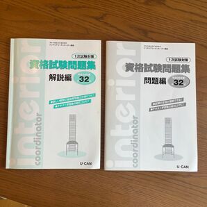 ユーキャン インテリアコーディネーター 1次試験 過去問題集 2014年度