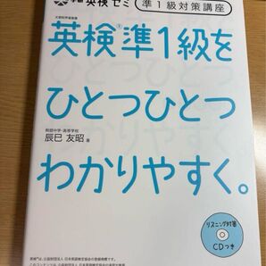 新試験英検準1級をひとつひとつわかりやすく。新品未使用 CD付き