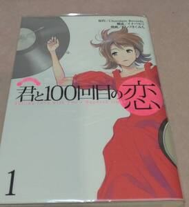 君と100回目の恋 全3巻 原作ChocolateRecords 構成イナバセリ 漫画よしづきくみち 初版本