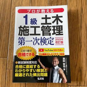 プロが教える1級土木施工管理第一次検定 (国家・資格シリーズ 437) (第2版) 濱田吉也/著