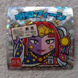 ビックリマンシール 明星クィーン 群馬