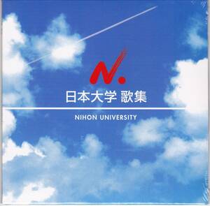 ◆CD 日本大学 歌集☆紙ジャケット2005年盤 (未開封)