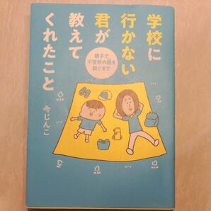 「学校に行かない君が教えてくれたこと 親子で不登校の鎧を脱ぐまで」今じんこ