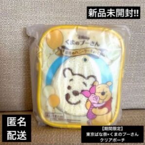 【期間限定】東京ばな奈×くまのプーさん クリアポーチ