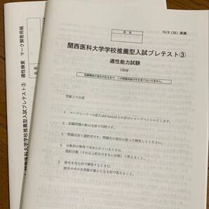 2024年度 関西医科大学 関西医大 医学部 適性能力試験 推薦 推薦型選抜試験
