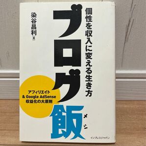 ブログ飯 個性を収入に変える生き方 染谷昌利/著