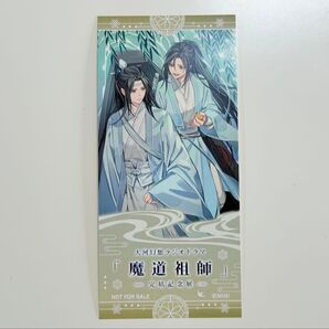 魔道祖師 完結記念展 入場特典 チケット風カード 天子笑