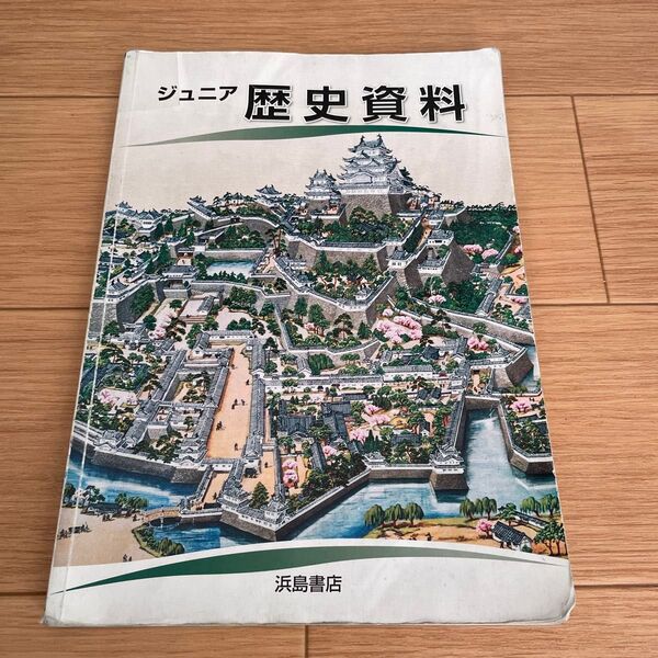 浜島書店 ジュニア歴史資料