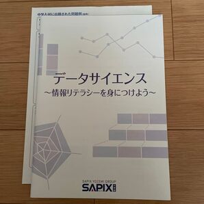 SAPIX データサイエンス (中学入試問題例)情報リテラシー 最新2024年度版 原本