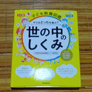 世の中のしくみ キミはどっちを選ぶ? 大人でも答えられない社会の難問に向き合おう (子ども教養図鑑) 小学校社会科授業づくり研究会