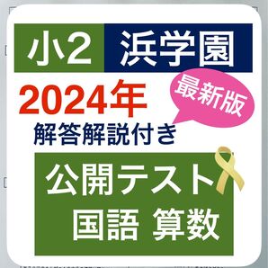 最新版 浜学園 公開テスト 小2 2024年度 国語 算数