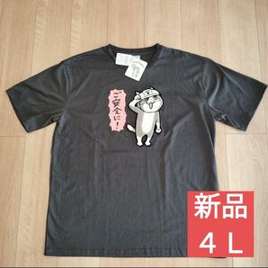 仕事猫 Tシャツ 4Lサイズ ご安全に