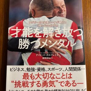 才能を解き放つ勝つメンタル ラグビー日本代表コーチが教える「強い心」の作り方