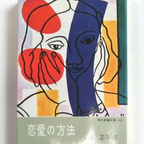 恋愛の方法 (現代教養文庫 312) 巻正平/著