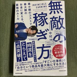 無敵の稼ぎ方 最小限のコストで最大限のお金に変える、最強のルール 中村誠/著