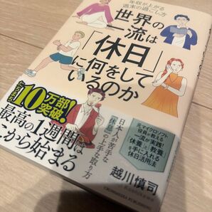 世界の一流は「休日」に何をしているのか 年収が上がる週末の過ごし方 越川慎司/著