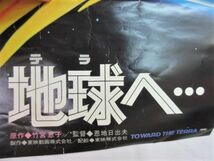 ポスター　テラ(地球)へ…　TOWARD THE TERRA 東映株式会社　51.5　×72.5cm　当時物　昭和レトロ_画像4