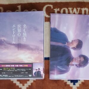 名も無き世界のエンドロール 豪華版 DVD2枚組 セル版 国内正規品 マスクケース付き