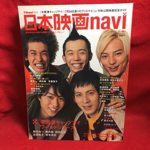 ▼日本映画navi 2006 秋『岡田准一 櫻井翔 岡田義徳 佐藤隆太 塚本高史 木更津キャッツアイ』大沢たかお 岡本綾 常盤貴子 沢尻エリカ