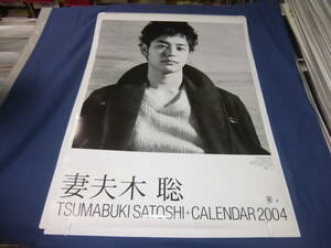 ◆80/(316) 妻夫木聡　2004年度　カレンダー