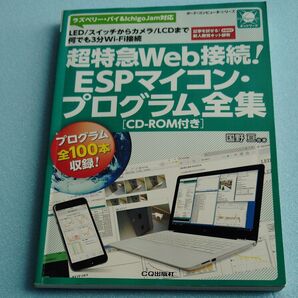 超特急Web接続!ESPマイコン・プログラム全集 CD-ROM付き