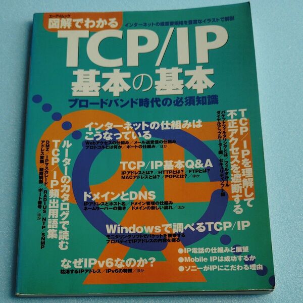図解でわかる TCP/IP 基本の基本 ブロードバンド時代の必須知識