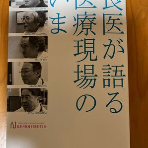 良医が語る医療現場のいま