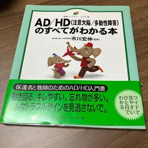 AD/HD (注意欠陥/ 多動性障害)のすべてがわかる本
