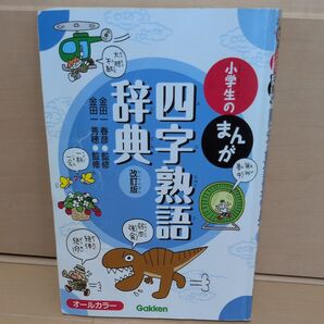 小学生のまんが四字熟語辞典