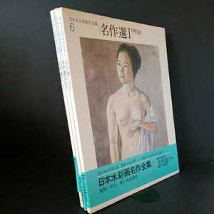 「日本水彩画名作全集　6.7.8巻　名作選Ⅰ～Ⅲ（明治）（大正）（昭和）」三冊　