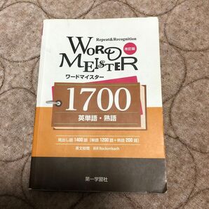 WORD-MEISTER英単語熟語1700/第一学習社