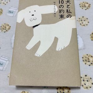 犬と私の10の約束 サイトウアカリ