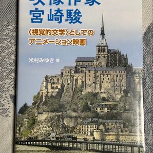 映像作家 宮崎駿 視覚的文学としてのアニメーション映画 米村みゆき 著