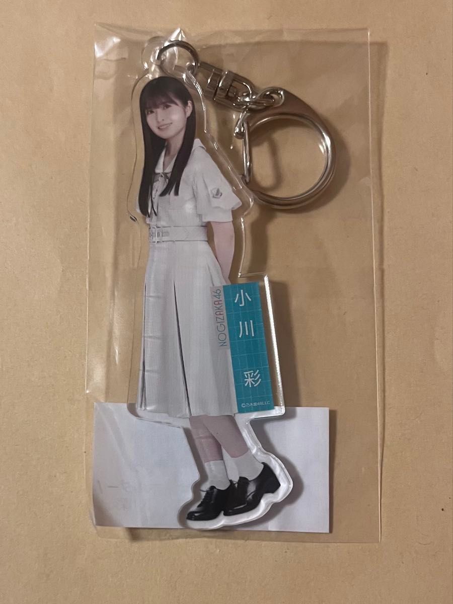乃木坂46 個別全身アクリルキーホルダー 小川彩 1点 おひとりさま天国 アクリルスタンド アクスタ アクキー