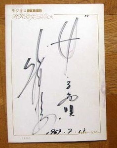  Tey chik1960 period Showa era song . beautiful .. autograph square fancy cardboard 