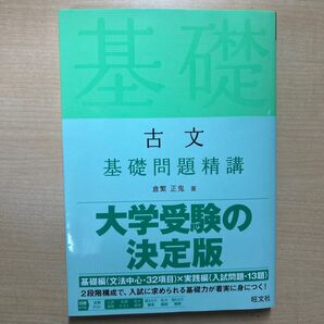 古文 基礎問題精講 大学受験の決定版 旺文社