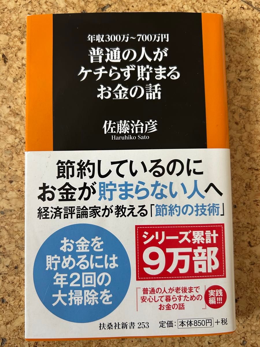 普通の人がケチらず貯まるお金の話　年収３００万～７００万円 （扶桑社新書　２５３） 佐藤治彦／著