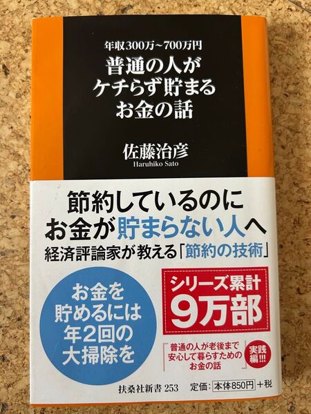 普通の人がケチらず貯まるお金の話 年収300万~700万円 (扶桑社新書 253) 佐藤治彦/著
