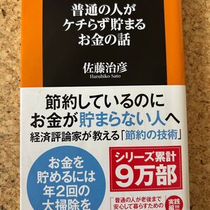 普通の人がケチらず貯まるお金の話 年収300万~700万円 (扶桑社新書 253) 佐藤治彦/著