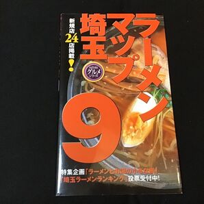 埼玉ラーメン マップ 9 グルメシリーズ 新規店24店掲載