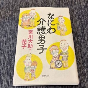 なにわ介護男子 宮川大助 花子 主婦の友社