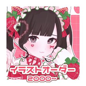 イラストオーダー