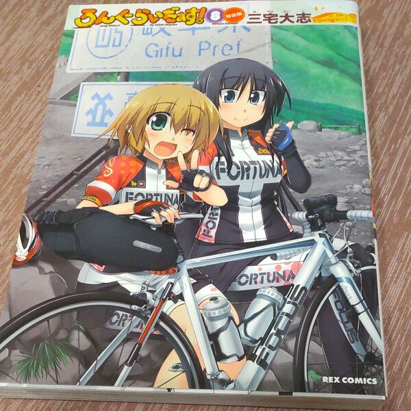 ろんぐらいだぁす!(特装版)(8) REX C/三宅大志(著者) 初版 コミックのみ