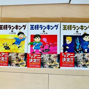 王様ランキング 漫画 1-3巻セット 十日草輔 TVアニメ化決定