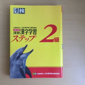 改訂三版 漢検 漢字学習ステップ 2級 漢検協会