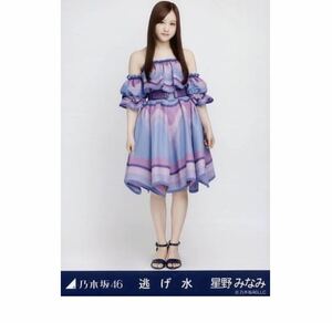 乃木坂46 生写真　公式　1枚　星野みなみ　ヒキ　乃木坂46 逃げ水 会場限定