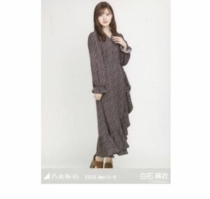 乃木坂46 生写真　公式　1枚　白石麻衣　ヒキ　カシュクール　乃木坂46 2020.April-V しあわせの保護色