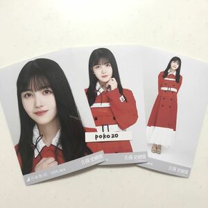 乃木坂46 生写真　公式　3枚　久保史緒里　コンプ　2020年7月　月間ランダム生写真　8thBDライブ衣装3 ヨリチュウヒキ　レア